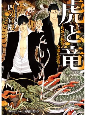 cover image of 虎と竜～灼熱の純情と冷徹な慾情～